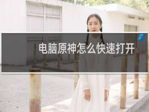 电脑原神怎么快速打开