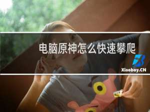 电脑原神怎么快速攀爬