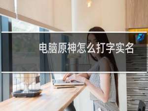 电脑原神怎么打字实名