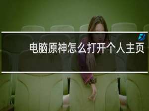 电脑原神怎么打开个人主页