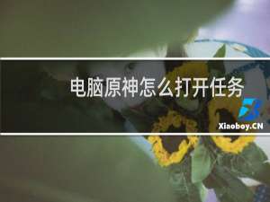 电脑原神怎么打开任务