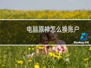 电脑原神怎么换账户