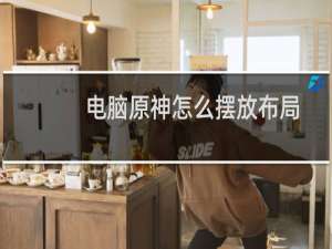 电脑原神怎么摆放布局