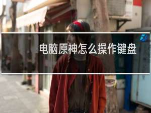 电脑原神怎么操作键盘