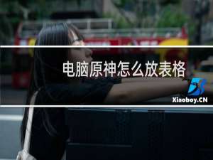 电脑原神怎么放表格