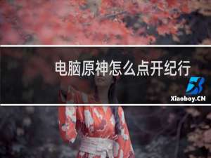 电脑原神怎么点开纪行