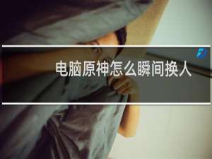 电脑原神怎么瞬间换人