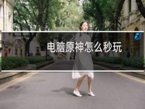 电脑原神怎么秒玩