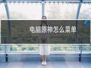 电脑原神怎么菜单
