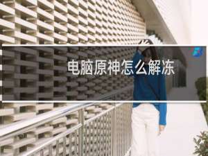 电脑原神怎么解冻