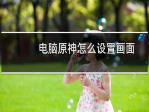 电脑原神怎么设置画面