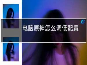 电脑原神怎么调低配置