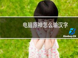 电脑原神怎么输汉字