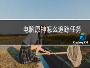 电脑原神怎么追踪任务