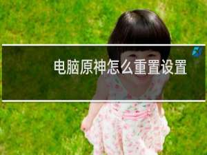 电脑原神怎么重置设置