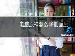 电脑原神怎么降低画质