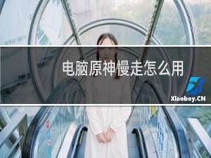 电脑原神慢走怎么用