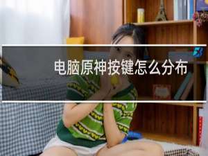 电脑原神按键怎么分布