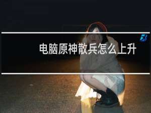 电脑原神散兵怎么上升