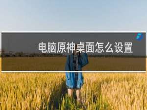 电脑原神桌面怎么设置