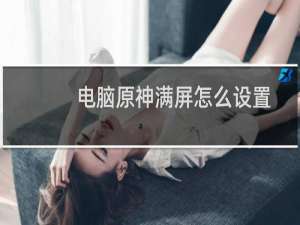 电脑原神满屏怎么设置
