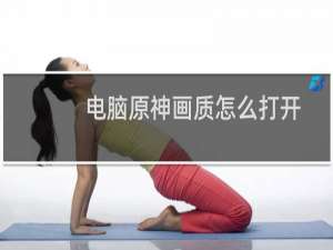 电脑原神画质怎么打开
