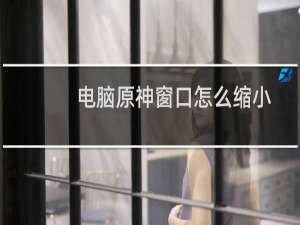 电脑原神窗口怎么缩小