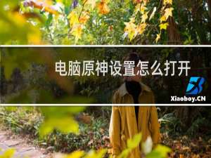 电脑原神设置怎么打开