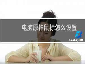 电脑原神鼠标怎么设置
