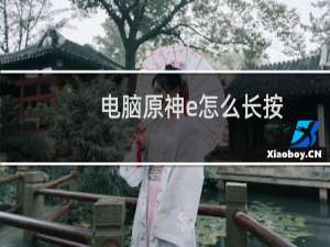电脑原神e怎么长按