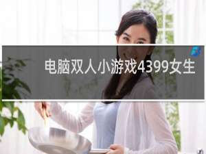 电脑双人小游戏4399女生
