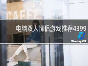 电脑双人情侣游戏推荐4399
