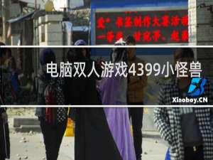 电脑双人游戏4399小怪兽