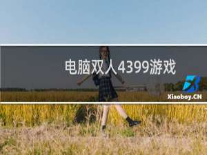 电脑双人4399游戏