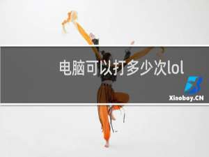 电脑可以打多少次lol