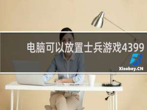 电脑可以放置士兵游戏4399