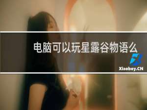 电脑可以玩星露谷物语么