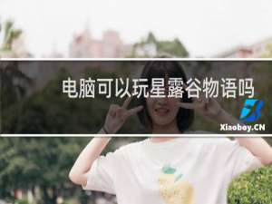 电脑可以玩星露谷物语吗