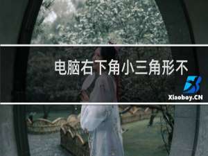 电脑右下角小三角形不见了怎么办