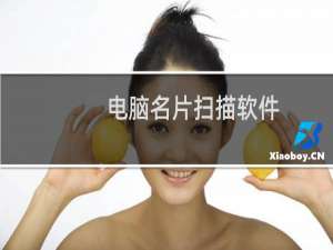 电脑名片扫描软件