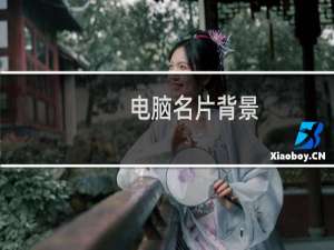 电脑名片背景