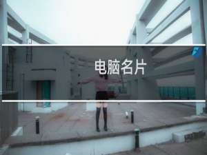 电脑名片