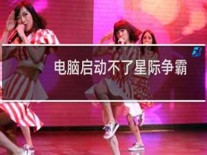 电脑启动不了星际争霸