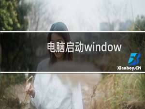 电脑启动windows更新