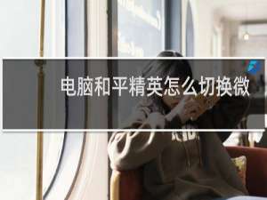 电脑和平精英怎么切换微信账号