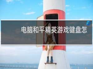 电脑和平精英游戏键盘怎么使用