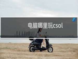 电脑哪里玩csol
