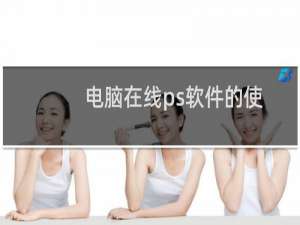 电脑在线ps软件的使用方法