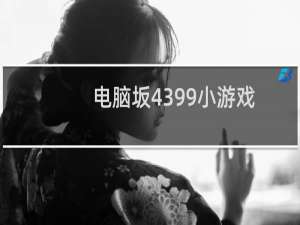 电脑坂4399小游戏