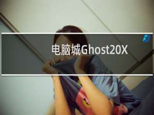 电脑城Ghost XP SP3笔记本专用版v12.10